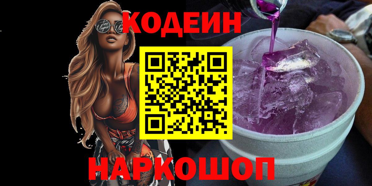 Петровск  Кодеин напиток Lean (лин)  Вход с VPN 